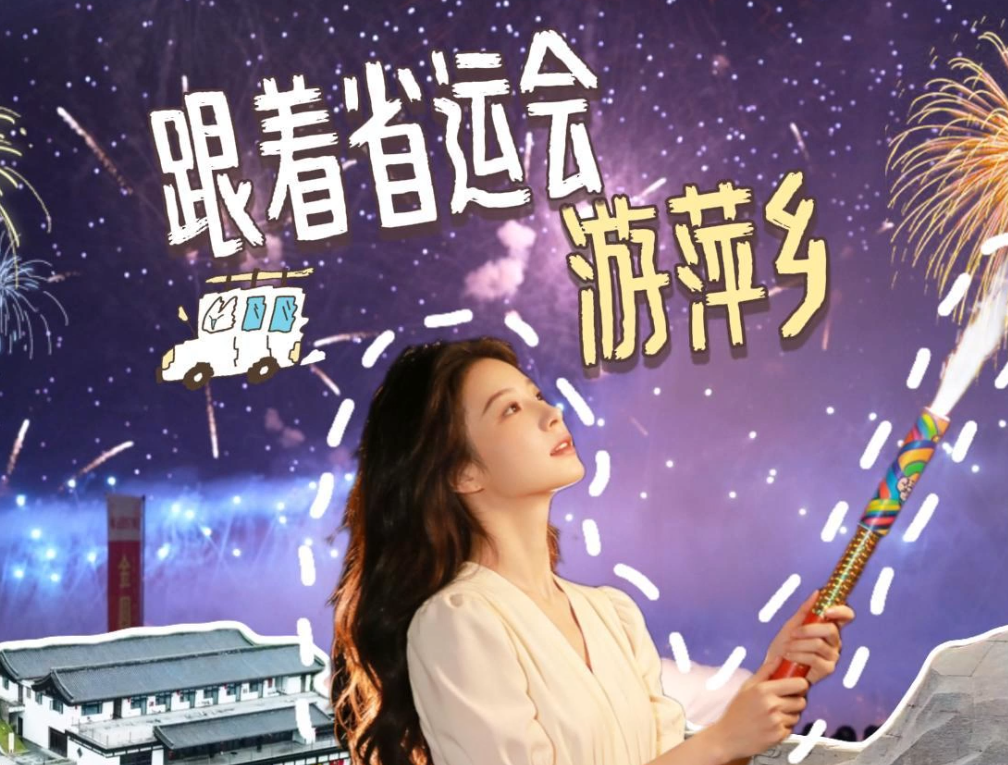 跟着省运会游萍乡，来花炮故里，看烟火璀璨，品非遗韵味！