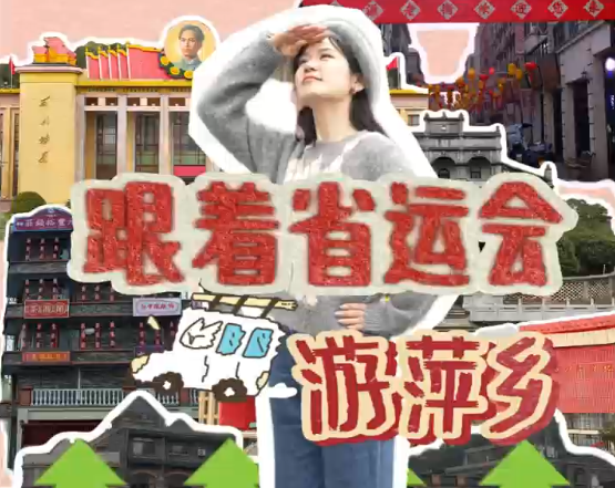 跟着省运会游萍乡，走进工运摇篮，回望峥嵘岁月，感受热血与荣光！