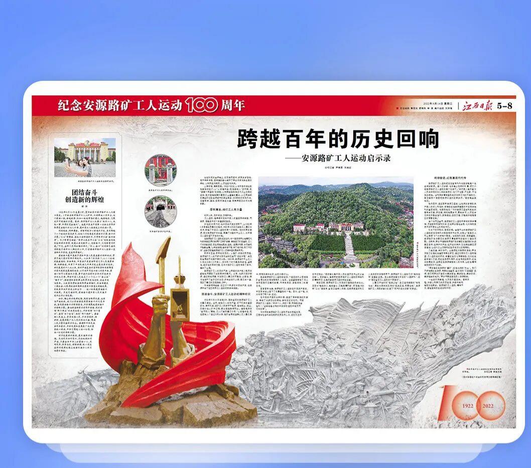 江西日报连版报道纪念安源路矿工人运动100周年：跨越百年的历史回响