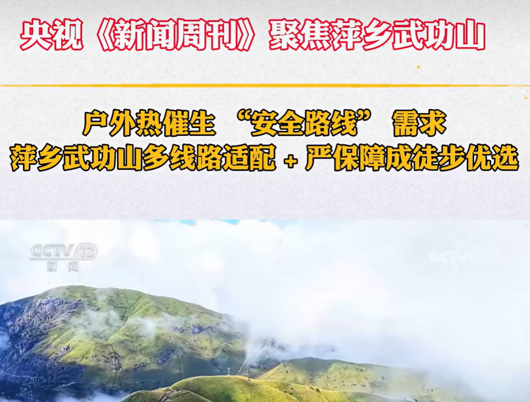 安全与发展并重——央视聚焦萍乡武功山户外徒步的“流量密码”