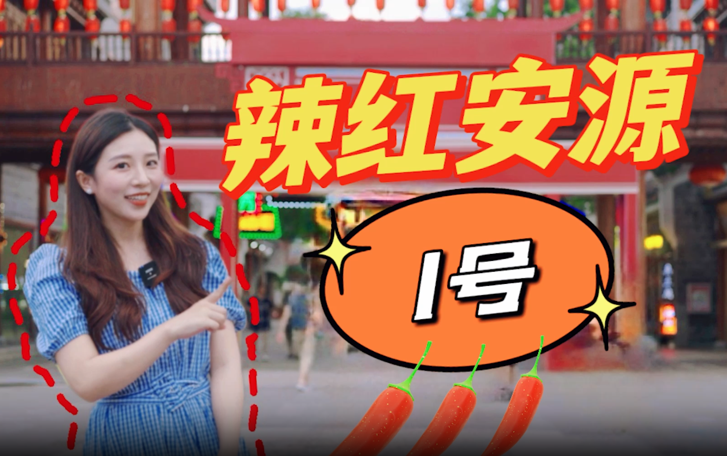 火辣“椒”响曲#辣红安源