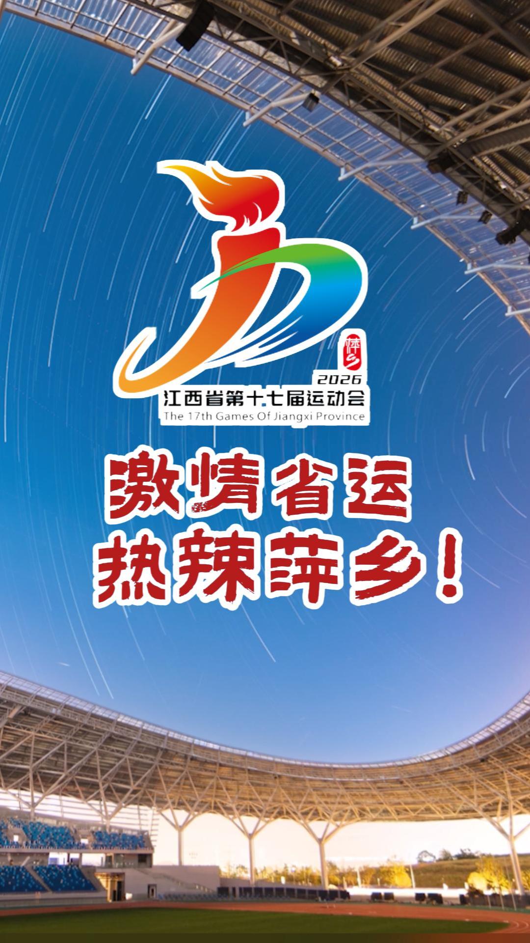 辣歌唱响，萌物登场！江西省第十七届运动会会歌、吉祥物、主题口号揭晓！