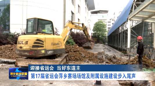 第17届省运会萍乡赛场场馆及附属设施建设步入尾声