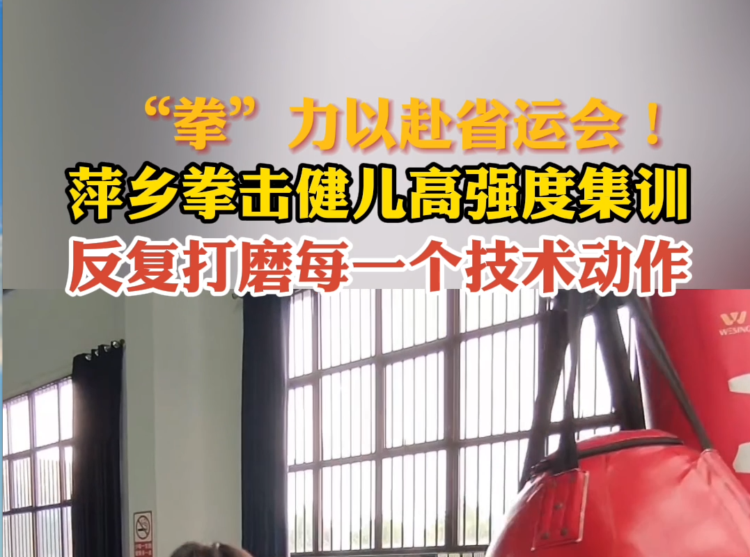 “拳”力以赴省运会! 萍乡拳击健儿高强度集训反复打磨每一个技术动作