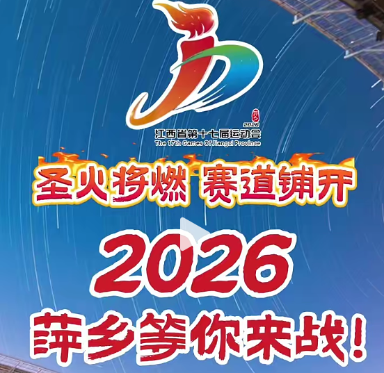 《星火跃动》江西省第十七届运动会会徽揭晓
