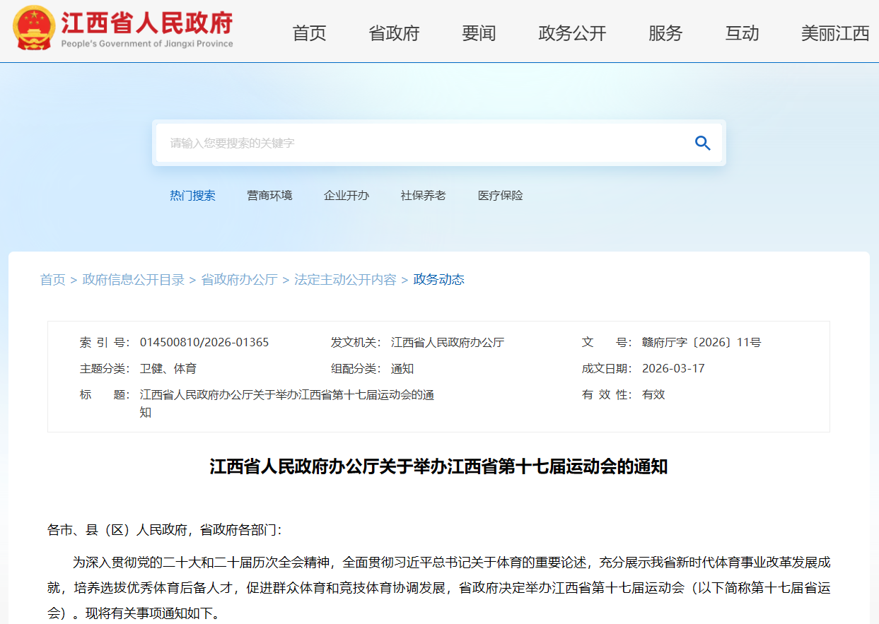 时间定了！江西省第十七届运动会在这里举办
