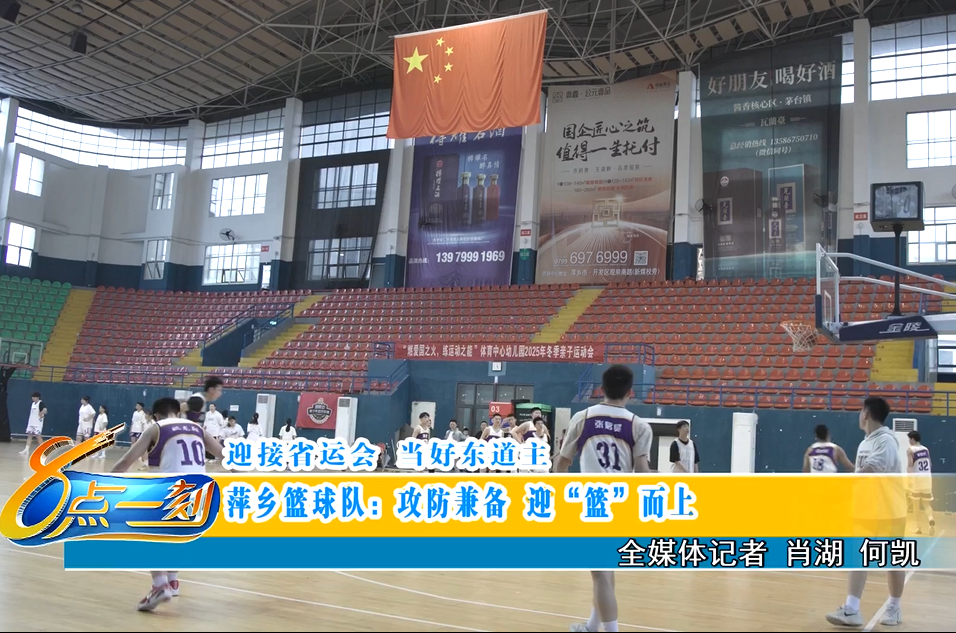 萍乡篮球队：攻防兼备 迎“篮”而上