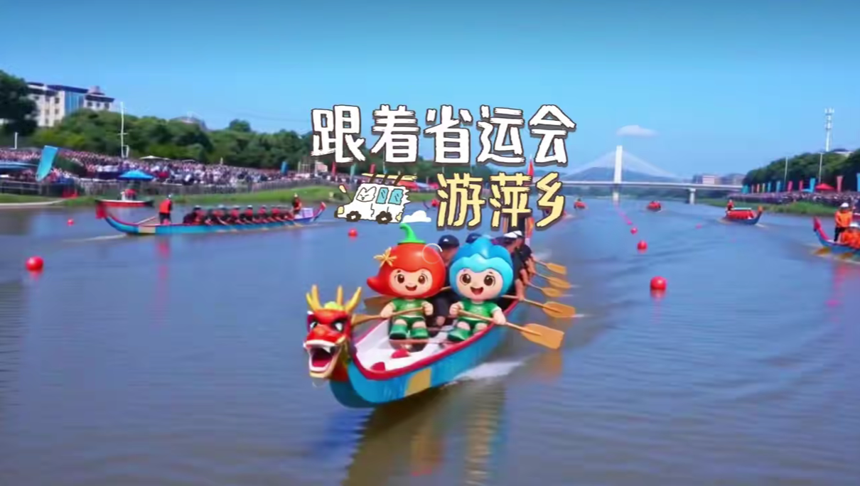 跟着省运会游萍乡，端午节将至，来萍乡看一场热血激情的龙舟赛吧!