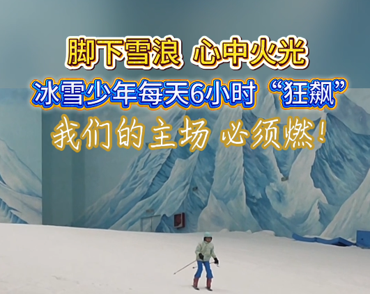 【迎接省运会 当好东道主】冬季项目首次入列省运！这群少年要在家门口拿奖牌