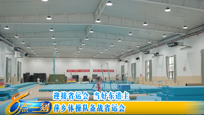 【迎接省运会 当好东道主】萍乡体操队备战省运会