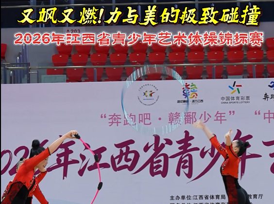 又飒又燃！力与美的极致碰撞！2026年江西省青少年艺术体操锦标赛在萍乡举行