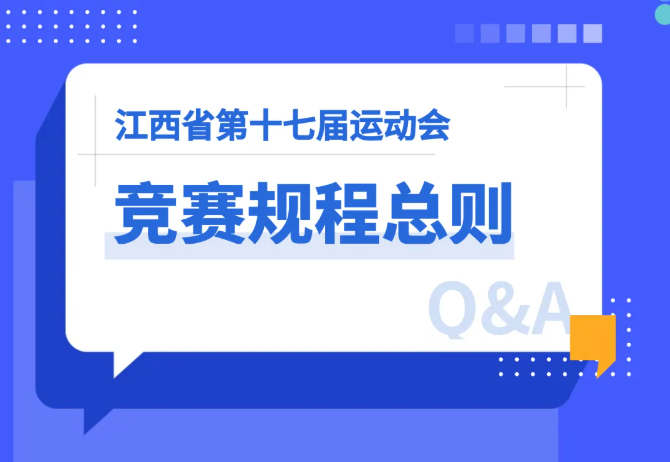 一文速览！江西省第十七届运动会竞赛规程来了