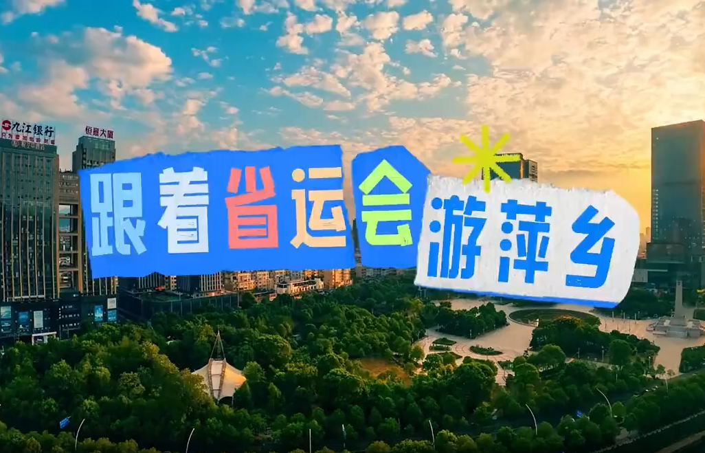 武功山下，萍水相逢！诚邀社会各界人士、游客朋友们跟着省运会游萍乡！我们在省运之城——萍乡，等你赴约！