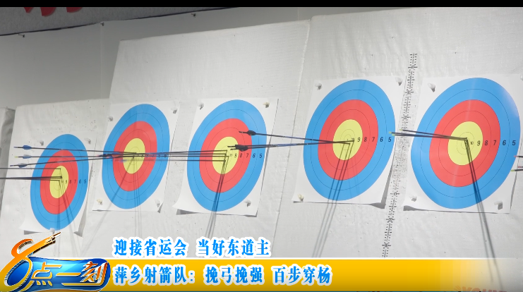 【迎接省运会 当好东道主】萍乡射箭队：挽弓挽强 百步穿杨