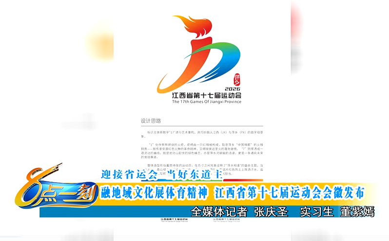 江西省第十七届运动会会徽、会歌和吉祥物发布