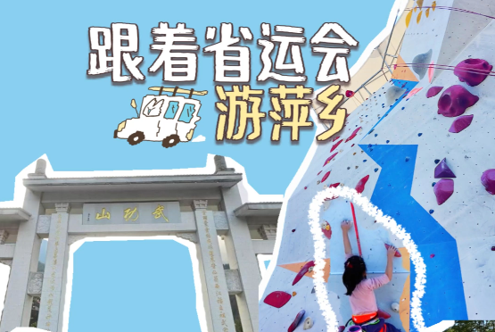 跟着省运会游萍乡，来感受户外天堂的无限魅力吧！
