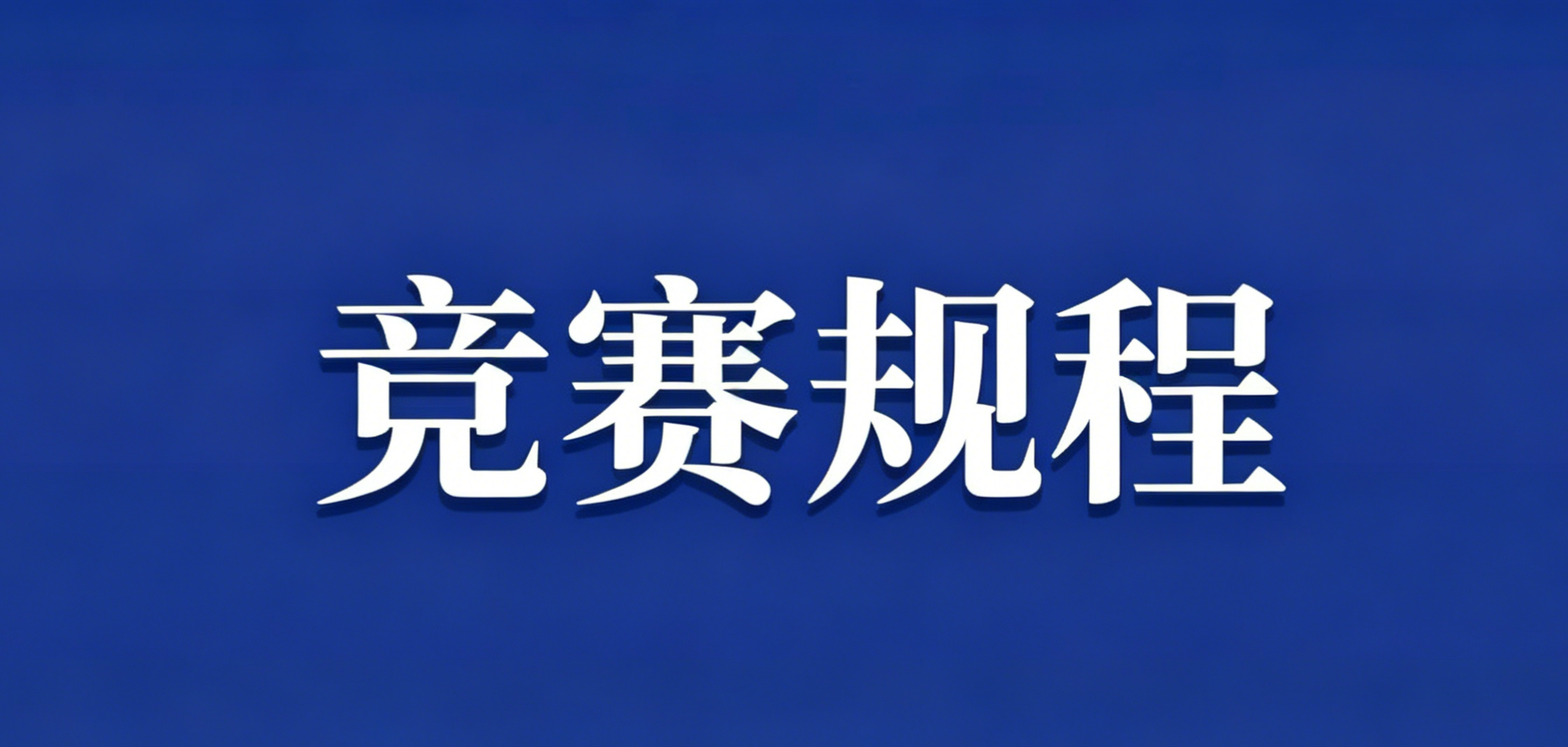 江西省第十七届运动会（社会部）项目竞赛规程