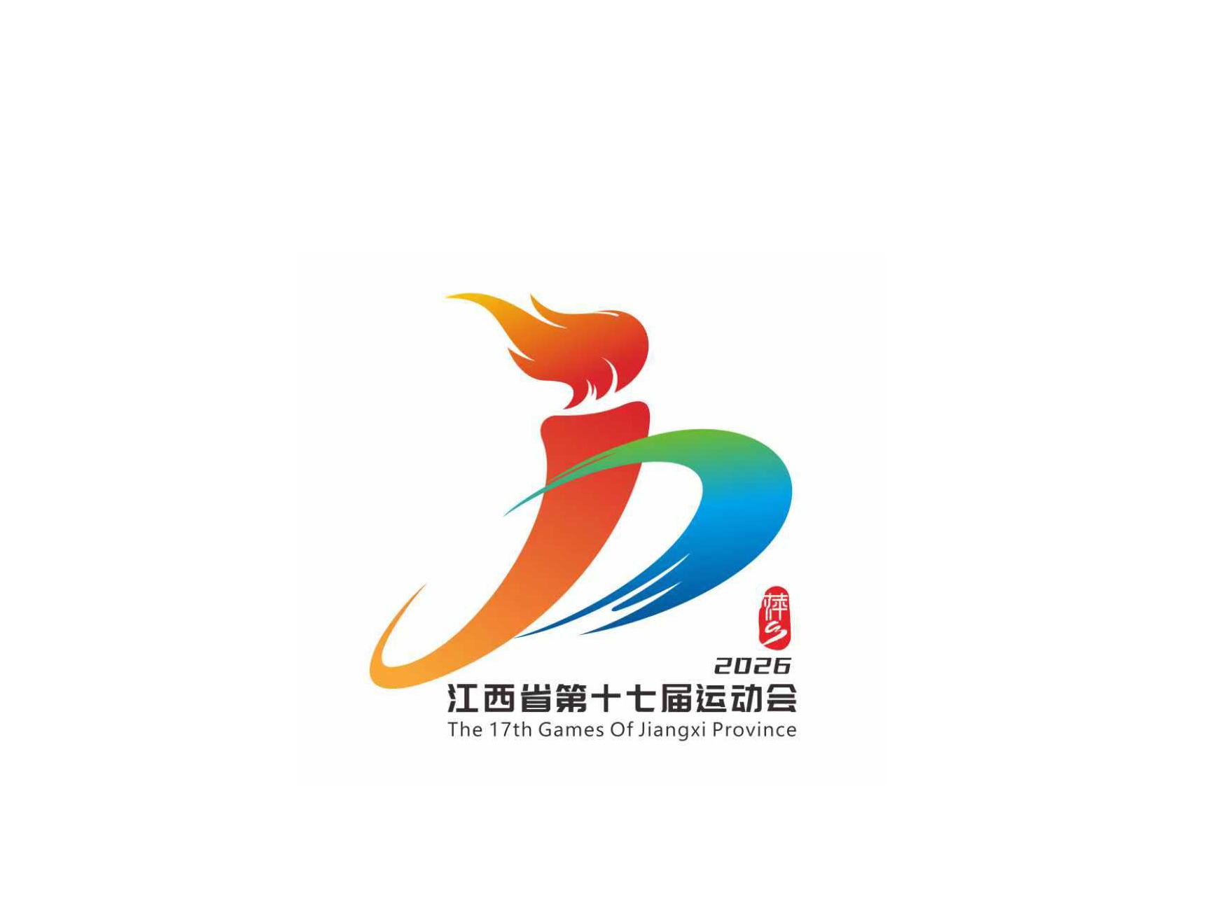 江西省第十七届运动会-会徽《星火跃动》