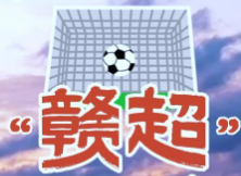 这才是赣超该有的样子