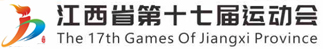 江西省第十七届运动会